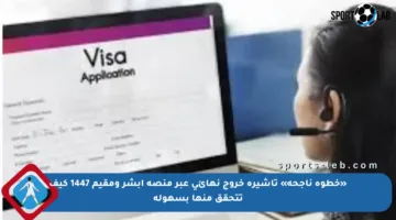 «خطوة ناجحة» تأشيرة خروج نهائي عبر منصة أبشر ومقيم 1447 كيف تتحقق منها بسهولة